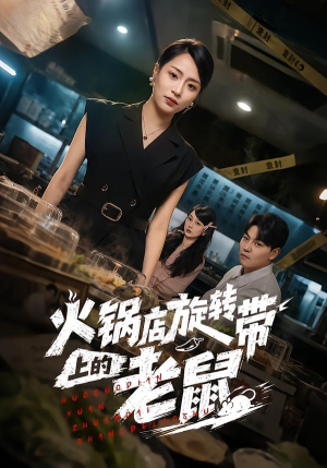 火锅店旋转带上的老鼠短剧（59集都市惊悚短剧全集免费看）
