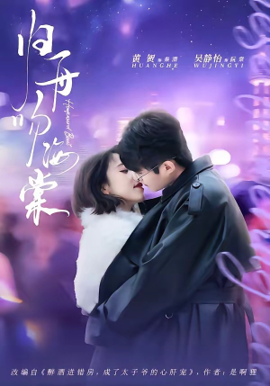 归舟吻海棠短剧（80集浪漫短剧免费畅享全集）