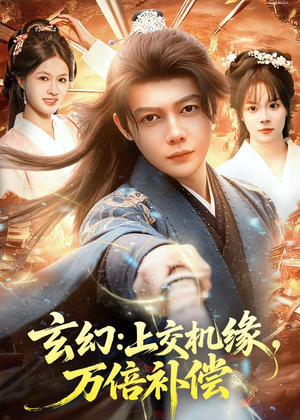 玄幻：上交机缘，万倍补偿短剧（98集玄幻短剧免费看完整版）