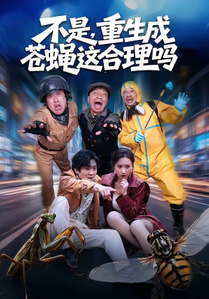 不是，重生成苍蝇这合理吗短剧（83集奇幻短剧在线观看全集）
