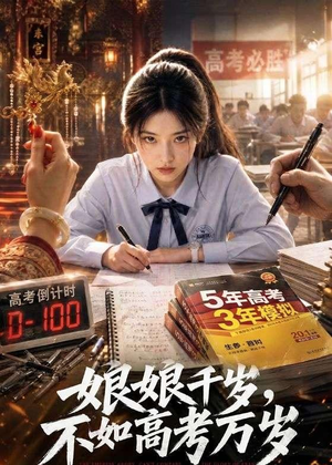 娘娘千岁，不如高考万岁短剧（61集校园短剧高清免费看全集）