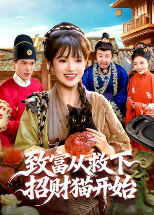 致富从救下招财猫开始短剧（105集财富短剧全集免费看高清）