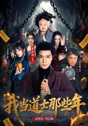 我当道士那些年短剧（68集玄幻短剧精彩全集在线赏）