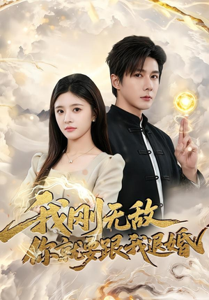 我刚无敌你就要跟我退婚短剧（83集修仙短剧高清在线看全集）