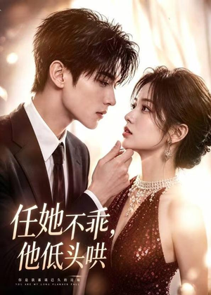 任她不乖，他低头哄短剧（71集甜蜜短剧在线看高清版）