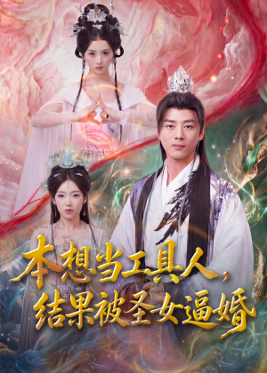本想当工具人，结果被圣女逼婚短剧（80集奇幻短剧完整版免费畅享）