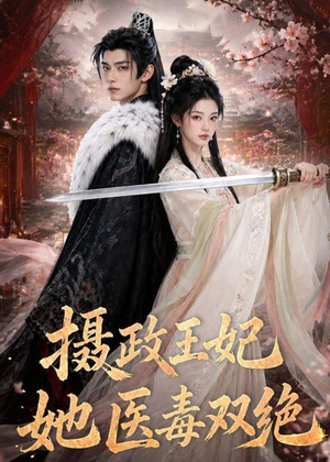 摄政王妃她医毒双绝短剧（60集逆袭短剧完整版免费在线看）