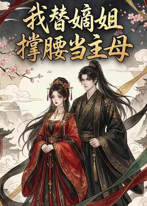 我替嫡姐撑腰当主母短剧（25集权谋短剧高清在线免费看）