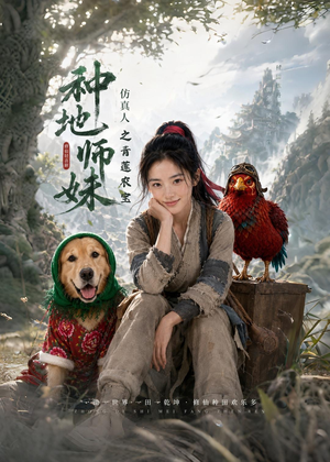 种地师妹仿真人之青莲农宝短剧（66集乡村短剧高清在线看全集）