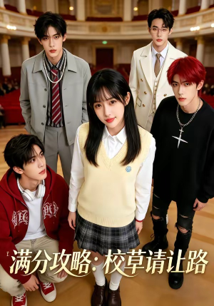 满分攻略：校草请让路短剧（37集校园短剧全集免费看）