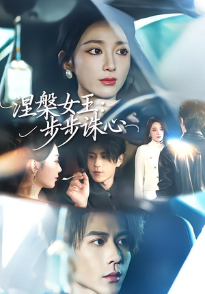 涅槃女王：步步诛心短剧（62集复仇短剧高清无删减全集看）