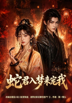 蛇君入梦来宠我短剧（64集奇幻短剧完整版免费看）