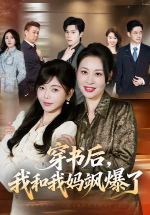 穿书后，我和我妈飒爆了短剧（80集穿越短剧完整版免费观看）
