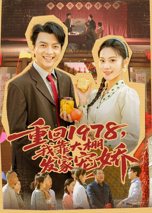 重回1978，我靠大棚发家宠娇短剧（80集创业短剧高清在线免费看）