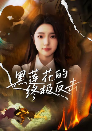 黑莲花的终极反击短剧（60集复仇短剧超清免费看全集）