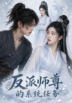 反派师尊的系统任务短剧（51集玄幻短剧完整版在线观看）