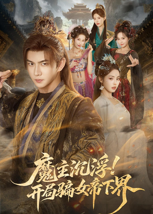 魔主沉浮！开局骗女帝下界短剧（78集玄幻短剧全集免费观看）