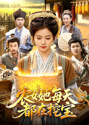 农女她每天都在挖宝短剧（105集成长短剧全集免费畅享）