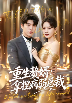 重生赘婿：拿捏病弱总裁短剧（80集逆袭爱情短剧在线免费看）