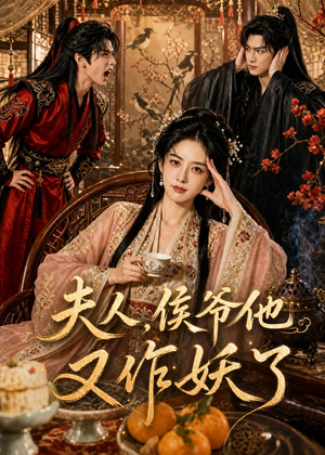 夫人，侯爷他又作妖了短剧（35集古风短剧在线观看无广告）