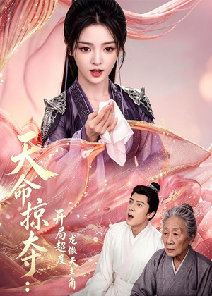 天命掠夺：开局超度龙傲天主角短剧（56集玄幻短剧完整版在线观看）