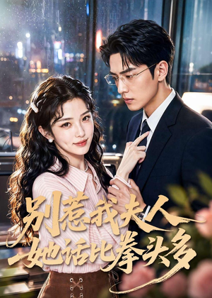 别惹我夫人她话比拳头多短剧（79集甜宠剧情短剧在线看）
