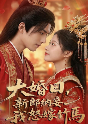 大婚日，新郎纳妾我怒嫁竹马短剧（70集古装短剧全集完整版免费看）