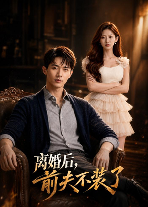 离婚后，前夫不装了短剧（57集情感励志短剧在线看全集）