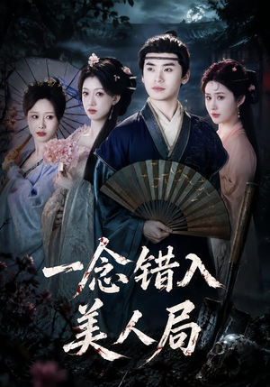 一念错入美人局短剧（50集都市情感短剧高清在线观看）