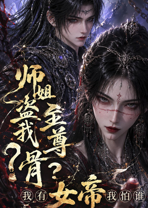 师姐盗我至尊骨？我有女帝我怕谁短剧（107集玄幻短剧完整版免费观看）