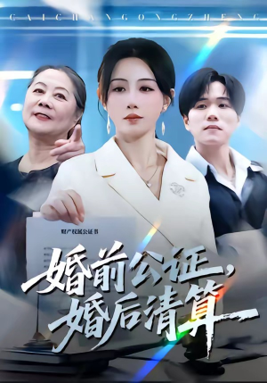 婚前公证，婚后清算短剧（66集都市短剧全集在线看个够）