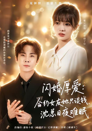 闪婚厚爱：合约女友她只谈钱，沈总日夜难眠短剧（80集都市短剧全集高清免费看）