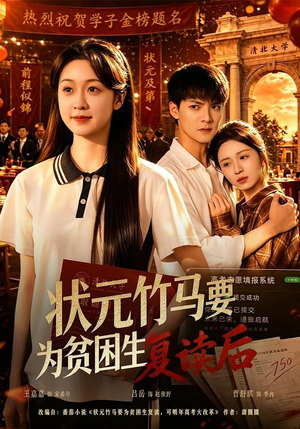 状元竹马要为贫困生复读后短剧（61集励志短剧完整版免费看）