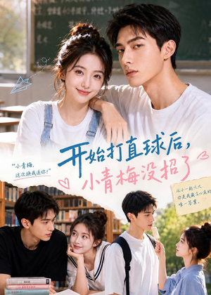 开始打直球后,小青梅没招短剧（60集都市爱情短剧全集在线观看）