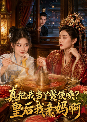 真把我当丫鬟使唤？皇后我亲妈啊短剧（30集宫廷爱情短剧在线免费看全集）