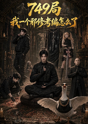 749局我一个邪修考编怎么了短剧（63集超能短剧在线高清免费观看）