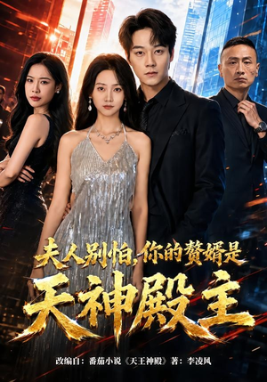 夫人别怕，你的赘婿是天神殿主短剧（63集玄幻短剧完整版免费看）