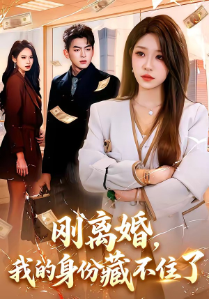 刚离婚，我的身份藏不住了短剧（100集豪门短剧高清在线看全集）