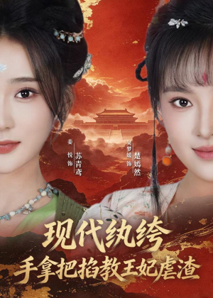 现代纨绔，手拿把掐教王妃虐渣短剧（68集穿越复仇短剧全集免费观看）