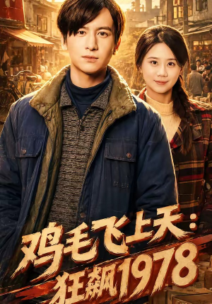 鸡毛飞上天：狂飙1978短剧（62集年代短剧高清全集免费看）