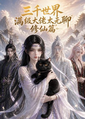 三千世界满级大佬太无聊，修仙篇短剧（30集修仙短剧免费在线看全集）
