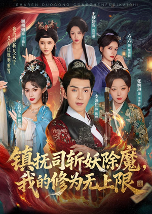 镇抚司斩妖除魔，我的修为无上限短剧（80集玄幻短剧高清免费看全集）