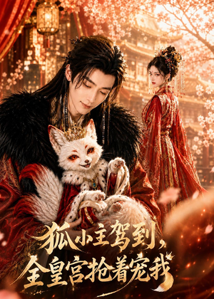 狐小主驾到，全皇宫抢着宠我短剧（67集古装短剧免费看全集不卡顿）