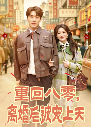 重回八零，离婚后被宠上天短剧（80集年代短剧免费看全集）