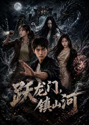跃龙门，镇山河短剧（60集战争短剧在线看全集）