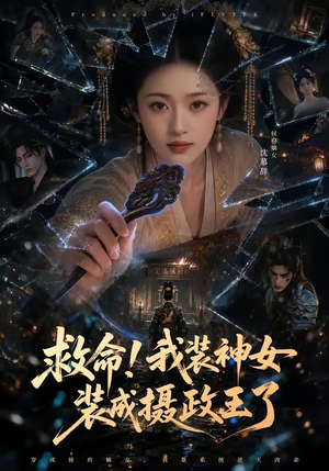 救命！我装神女装成摄政王了短剧（61集古装短剧精彩剧情抢先看）