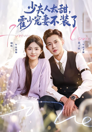 霍总，新来的实习生就是你夫人短剧（63集都市短剧高清全集免费看）