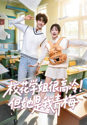 校花学姐很高冷！但她是我青梅短剧（85集校园短剧在线免费看全剧）