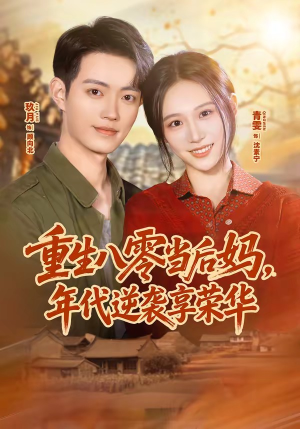 重生八零当后妈，年代逆袭享荣华短剧（60集年代短剧在线免费看）
