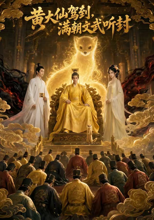 黄大仙驾到，满朝文武听封短剧（69集古装玄幻短剧完整版免费看）